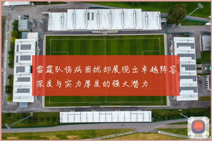 雷霆队伤病困扰却展现出卓越阵容深度与实力厚度的强大潜力