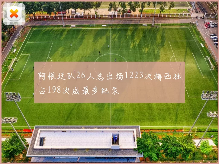阿根廷队26人总出场1223次梅西独占198次成最多纪录