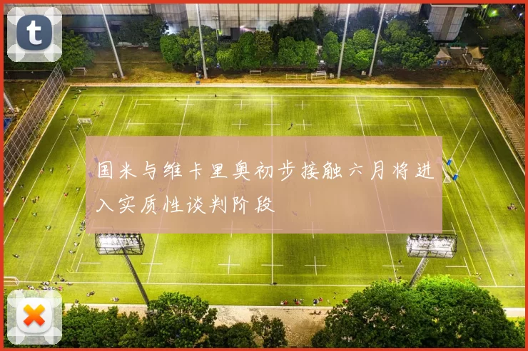 国米与维卡里奥初步接触六月将进入实质性谈判阶段