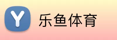 乐鱼体育 Logo