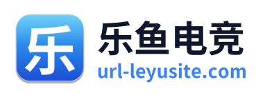 乐鱼电竞